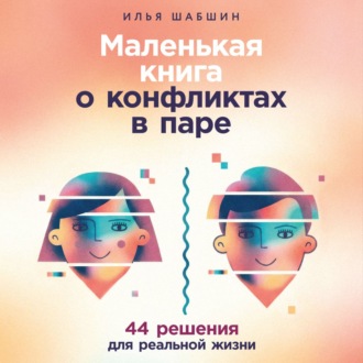 Обложка книги «Маленькая книга о конфликтах в паре: 44 решения для реальной жизни»