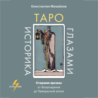 Обложка книги «Таро глазами историка. Старшие арканы от Возрождения до Прекрасной эпохи»