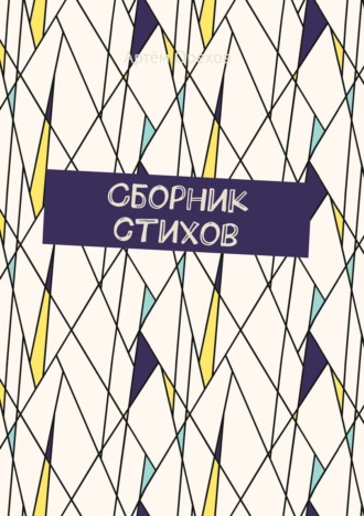 Обложка книги «Сборник стихов»