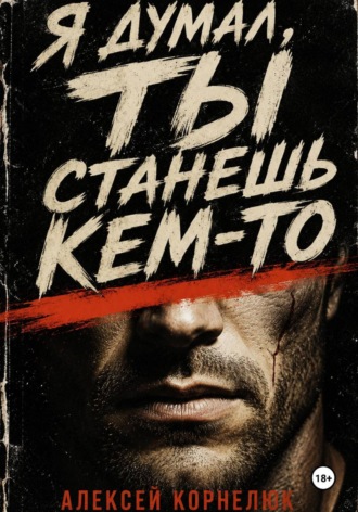 Обложка книги «Я думал, ты станешь кем-то»