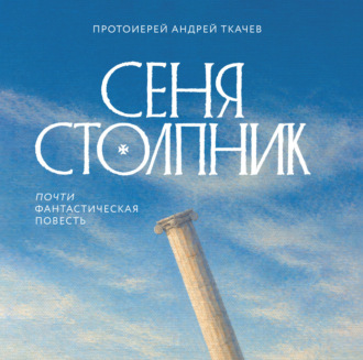 Обложка книги «Сеня Столпник. Почти фантастическая повесть»