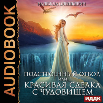 Обложка книги «Подстроенный отбор, или Красивая сделка с Чудовищем»