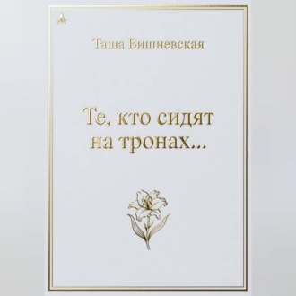 Обложка книги «Те, кто сидят на Тронах...»