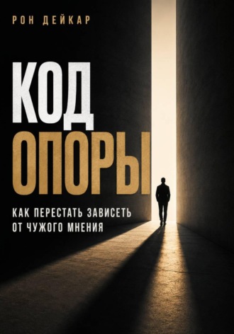 Обложка книги «Код Опоры. Как перестать зависеть от чужого мнения»