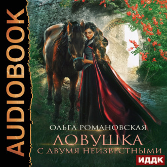 Обложка книги «Ловушка с двумя неизвестными»