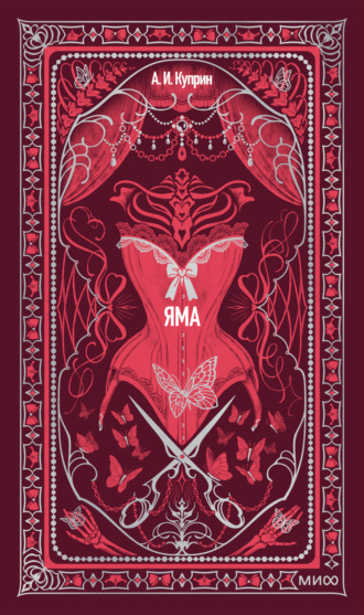 Обложка книги «Яма»
