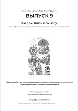 Обложка книги «Астрограммы Таро. Ключи 12 домов. Выпуск 9: 9-й дом: Ключ к смыслу. Рабочая тетрадь для печати формата А4. 26 раскладов Таро для работы с мировоззрением, наставничеством и поиском жизненного смысла»