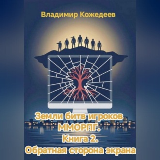 Обложка книги «Земли битв игроков ММОРПГ. Книга 2. Обратная сторона экрана»