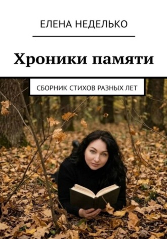 Обложка книги «Хроники памяти. Сборник стихов разных лет»