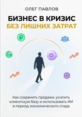 Обложка книги «Антикризисный маркетинг без лишних затрат»