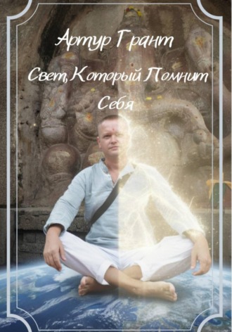 Обложка книги «Свет, который помнит Себя»