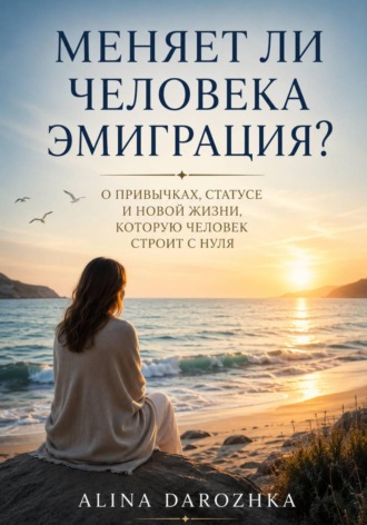 Обложка книги «Меняет ли человека эмиграция»