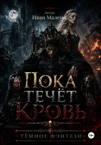Обложка книги «Пока течёт кровь»