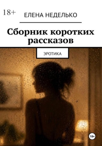 Обложка книги «Сборник коротких рассказов. Эротика»