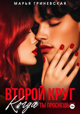 Обложка книги «Второй круг. Когда ты проснешься»