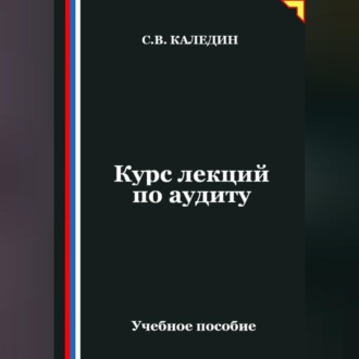 Обложка книги «Курс лекций по аудиту»