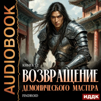 Обложка книги «Возвращение демонического мастера. Книга 12»