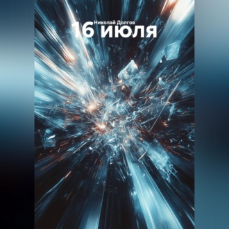 Обложка книги «16 июля»