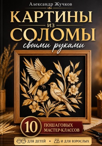 Обложка книги «Картины из соломы своими руками. 10 пошаговых мастер-классов для детей и взрослых»