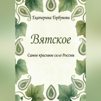 Обложка книги «Вятское. Самое красивое село России»