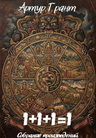 Обложка книги «1+1+1=1»