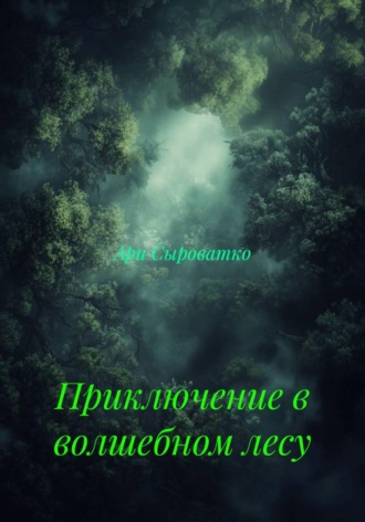 Обложка книги «Приключение в волшебном лесу»