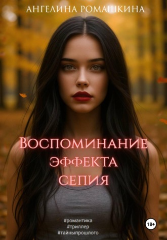 Обложка книги «Воспоминание эффекта сепия»
