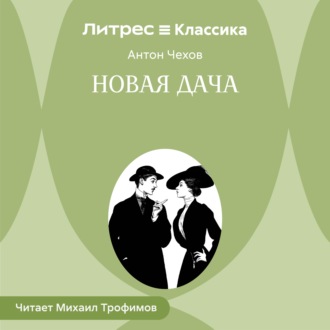 Обложка книги «Новая дача»