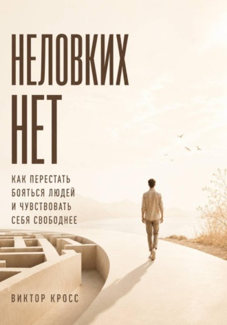 Обложка книги «Неловких нет. Как перестать бояться людей и чувствовать себя свободнее»