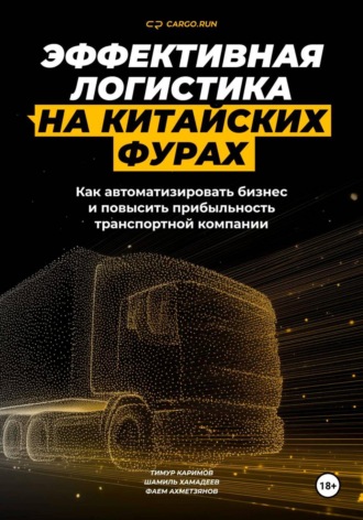 Обложка книги «Эффективная логистика на китайских фурах: как автоматизировать бизнес и повысить прибыльность транспортной компании»