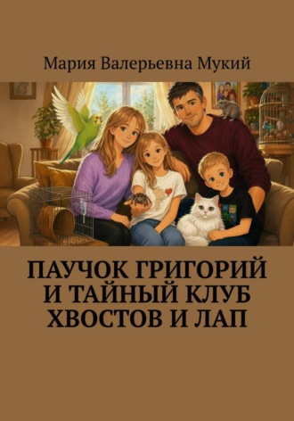 Обложка книги «Паучок Григорий и тайный клуб хвостов и лап»