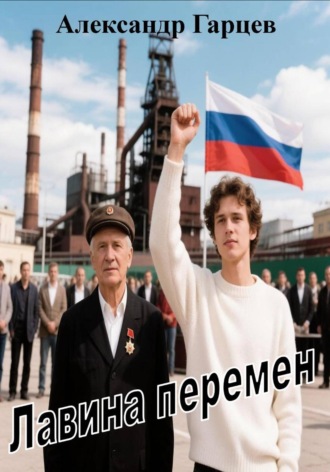 Обложка книги «Лавина перемен»