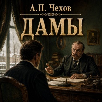 Обложка книги «Дамы»