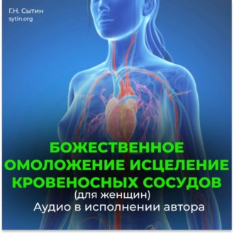 Обложка книги «Оздоровление сосудов, от атеросклероза»