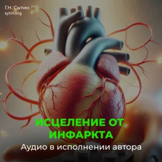Обложка книги «Настрои Сытина на Исцеление от инфаркта миокарда»