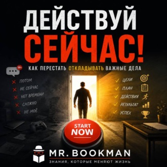 Обложка книги «Действуй сейчас! Как перестать откладывать важные дела.»