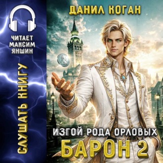 Обложка книги «Изгой рода Орловых: Барон 2»