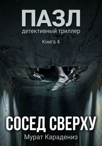 Обложка книги «Сосед сверху»