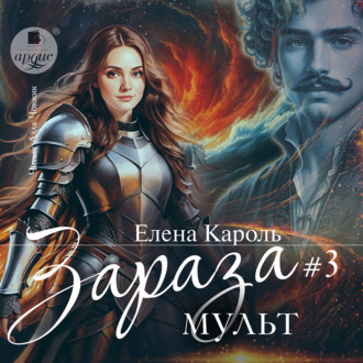 Обложка книги «Зараза-3. Мульт»