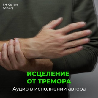 Обложка книги «Настрой Сытина исцеление от тремора»