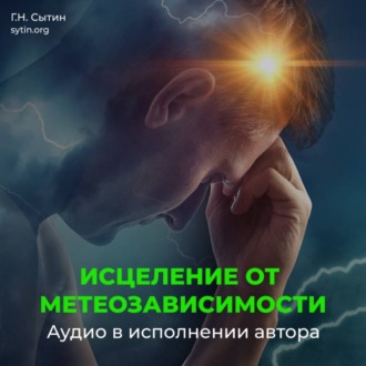 Обложка книги «Настрой Сытина от метеозависимости и вегето-сосудистой дистонии (ВСД), на устойчивость артериального давления и пульса сквозь изменения погоды, климата, вредного влияния соц. среды»