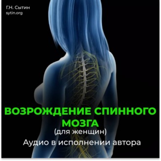 Обложка книги «Возрождение спинного мозга, исцеление от новообразований»