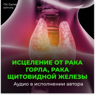 Обложка книги «Настрой Сытина от онкологии горла, рака щитовидной железы»