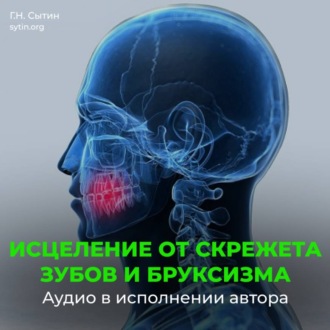 Обложка книги «Настрои Сытина при скрежете зубов, скрипе и бруксизме»