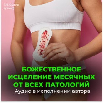 Обложка книги «Настрои Сытина на оздоровление месячных»