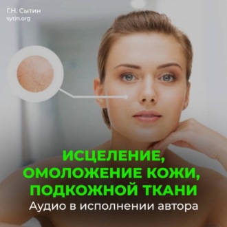 Обложка книги «Настрой Сытина на омоложение кожи, подкожной ткани при патологии внутреннего строения»