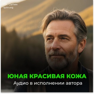 Обложка книги «Настрой Сытина на возрождение юной кожи»
