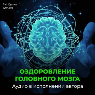 Обложка книги «Оздоровление головного мозга, исцеление от мигрени»