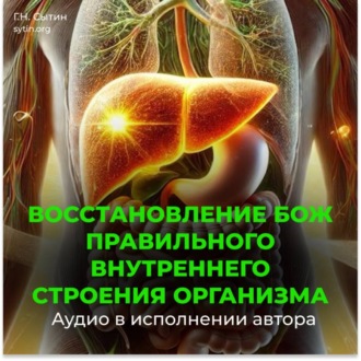 Обложка книги «Оздоровление исцеление всего организма»