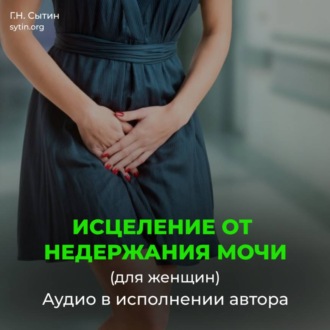 Обложка книги «Исцеление от недержания мочи»